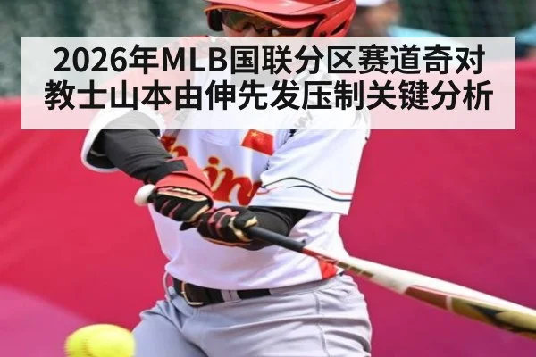 2026年MLB国联分区赛道奇对教士山本由伸先发压制关键分析