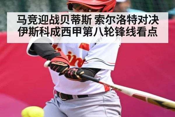 马竞迎战贝蒂斯 索尔洛特对决伊斯科成西甲第八轮锋线看点