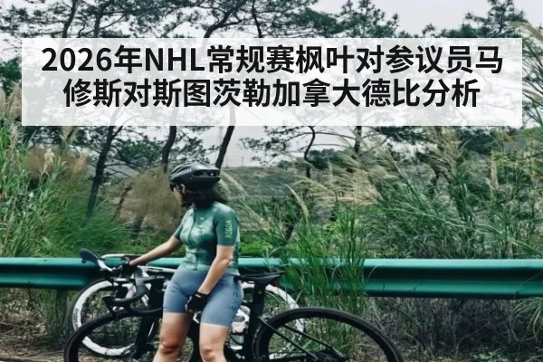 2026年NHL常规赛枫叶对参议员马修斯对斯图茨勒加拿大德比分析